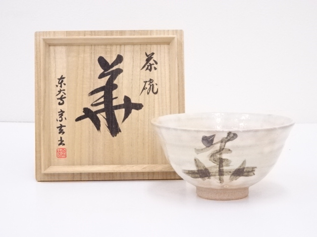 東大寺宗玄筆写茶碗